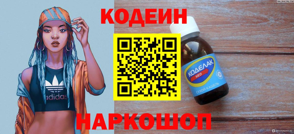Кодеин Purple Drank Петропавловск-Камчатский